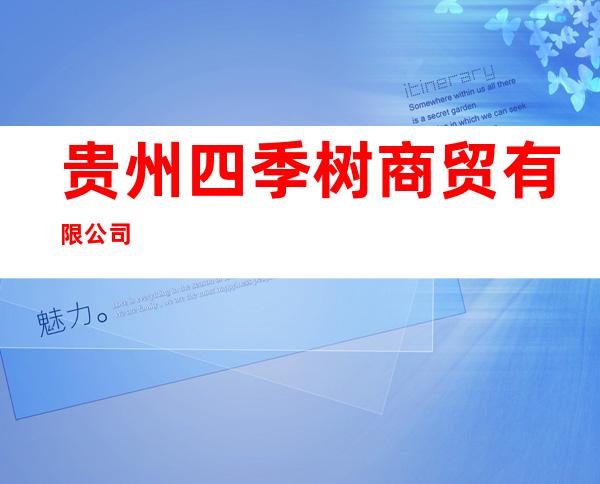 贵州四季树商贸有限公司